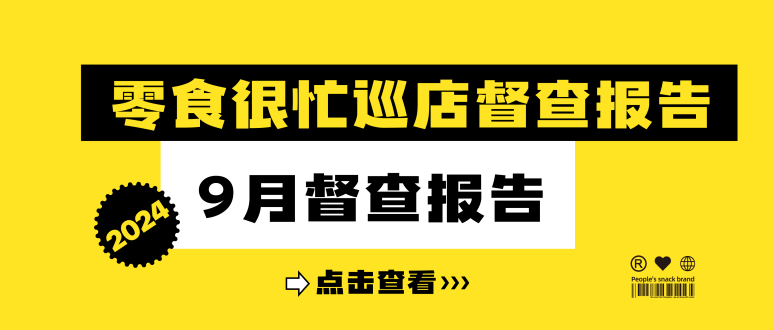 888集团2024年9月巡店督查报告